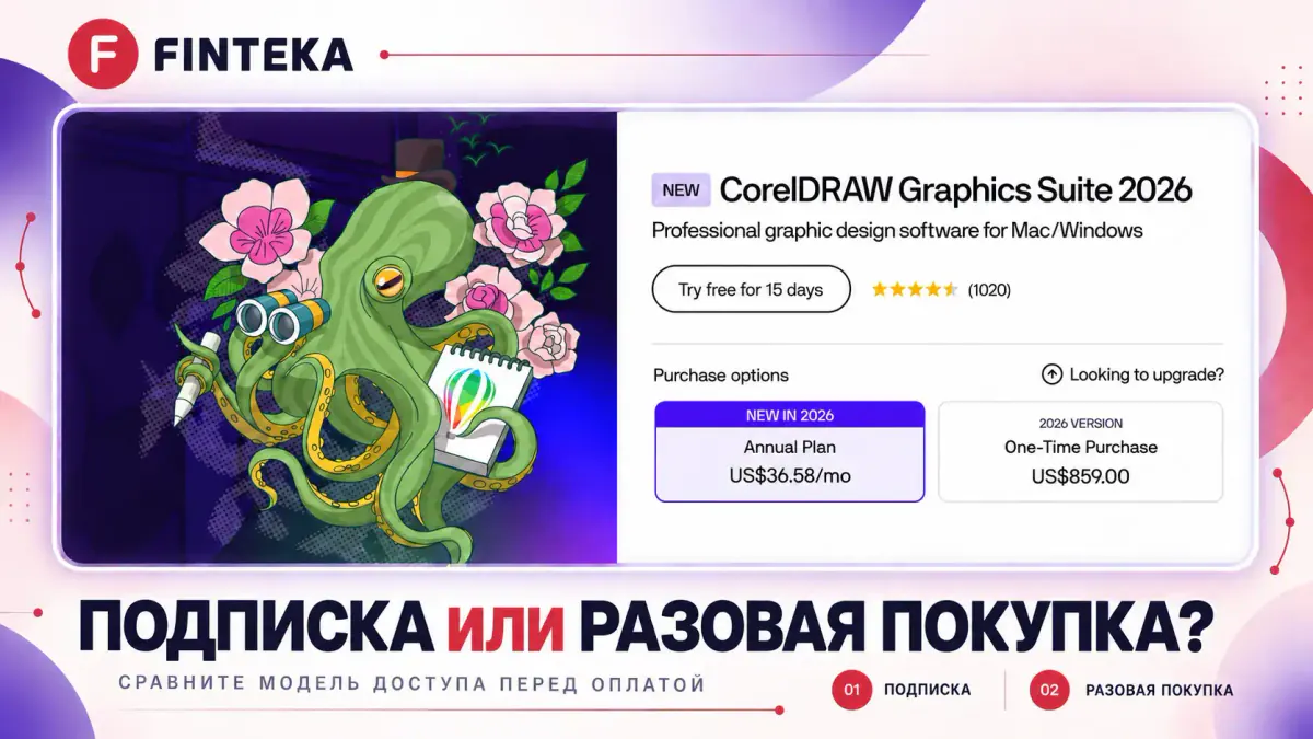 Подписка или разовая покупка CorelDRAW Graphics Suite 2026