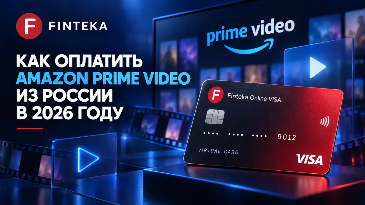 Как оплатить Amazon Prime Video из России в 2026 году