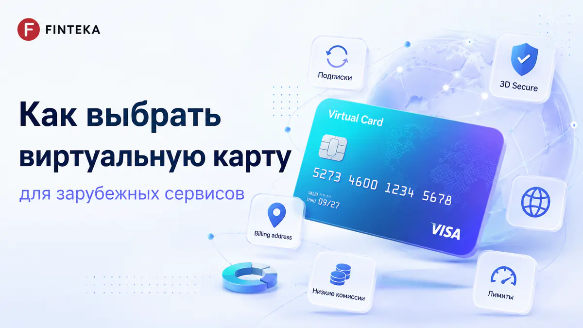 Как выбрать виртуальную карту для зарубежных сервисов