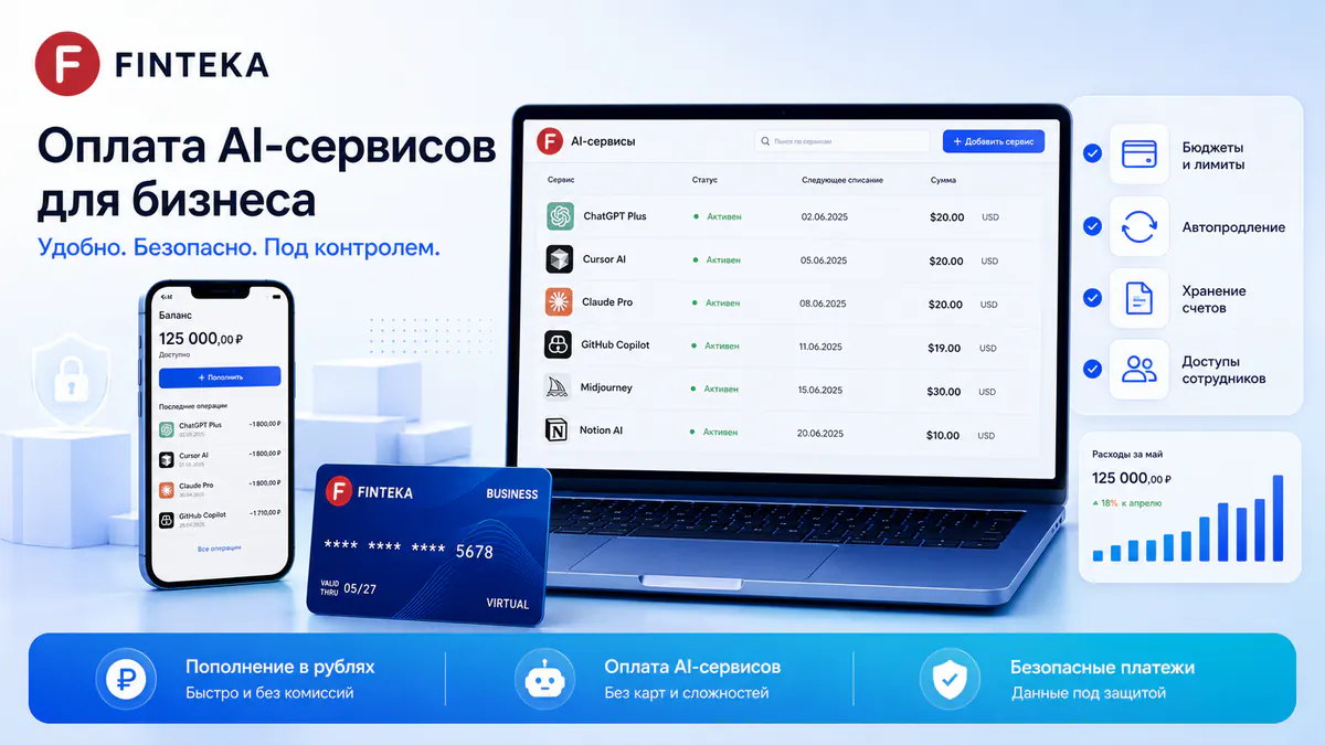 Как оплачивать AI-подписки для бизнеса: Cursor, ChatGPT и другие