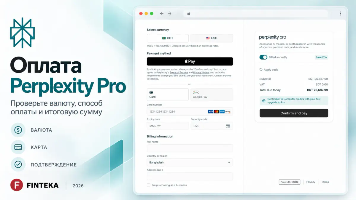 Оформление оплаты Perplexity Pro в checkout