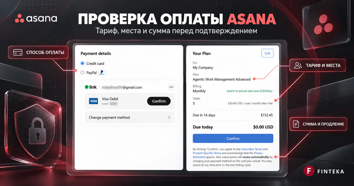 Проверка оплаты Asana: тариф, места и сумма перед подтверждением
