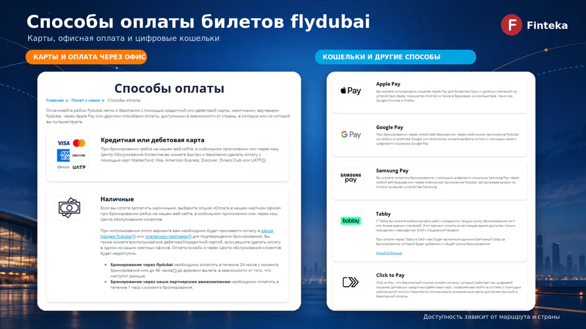 Способы оплаты билетов flydubai: карты, офисная оплата и цифровые кошельки