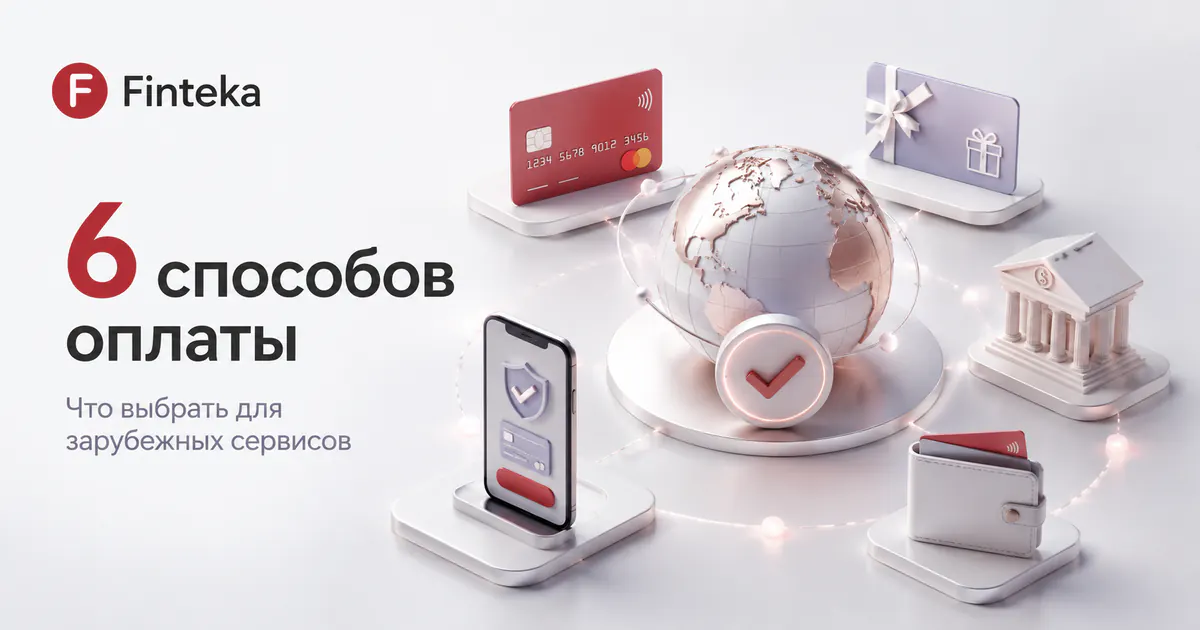 Виртуальная карта, посредник или gift card: что выбрать для зарубежных сервисов