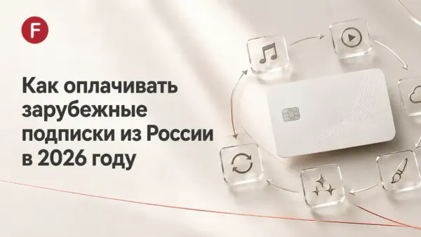 Как оплачивать зарубежные подписки из России в 2026 году