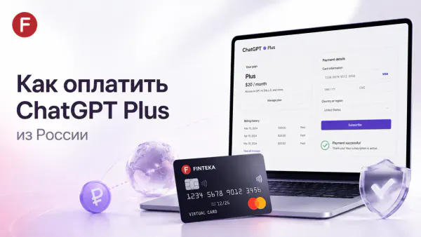 Как оплатить ChatGPT Plus из России в 2026 году: способы