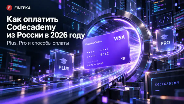 Как оплатить Codecademy из России в 2026 году