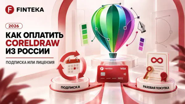 Как оплатить CorelDRAW из России в 2026 году
