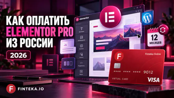 Как оплатить Elementor Pro из России в 2026 году
