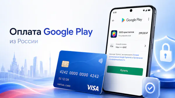Как оплатить Google Play из России в 2026 году