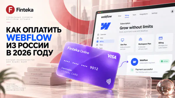 Как оплатить Webflow из России в 2026 году