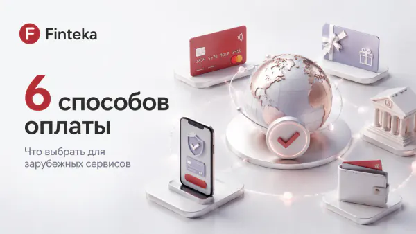 Чем платить за зарубежные сервисы в 2026 году: 6 способов