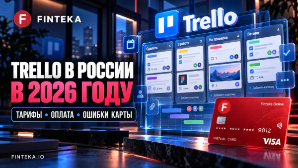 Trello в России в 2026: тарифы, оплата и карта