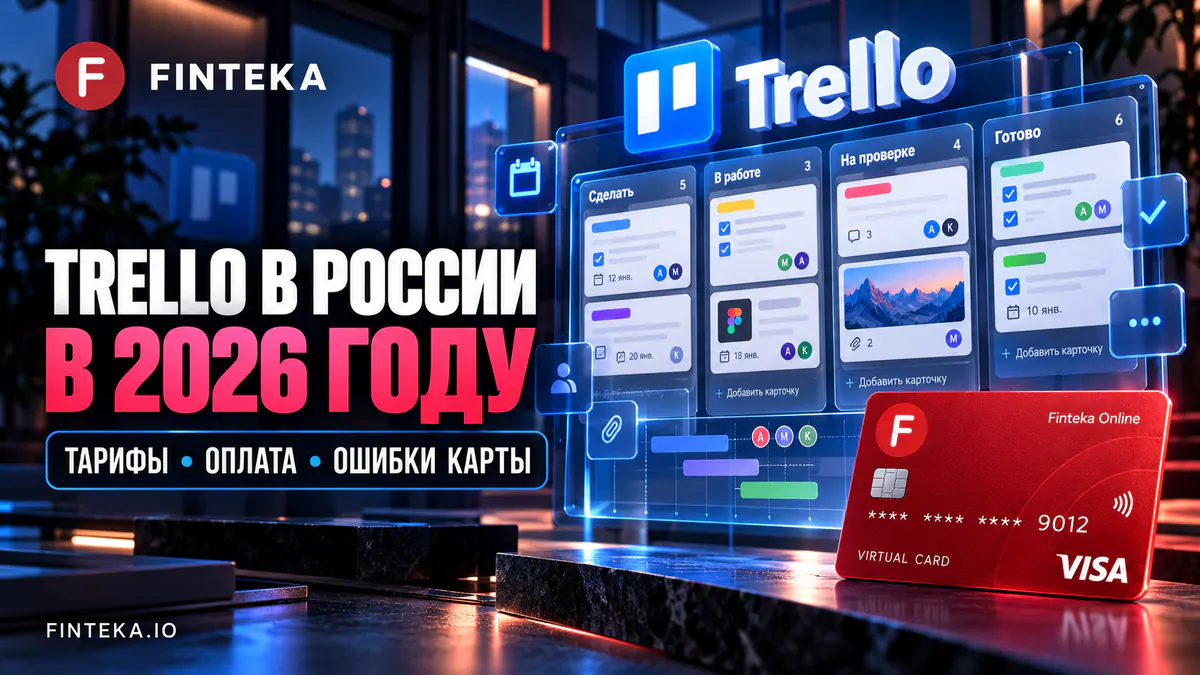 Trello в России в 2026 году: тарифы, оплата и ошибки карты