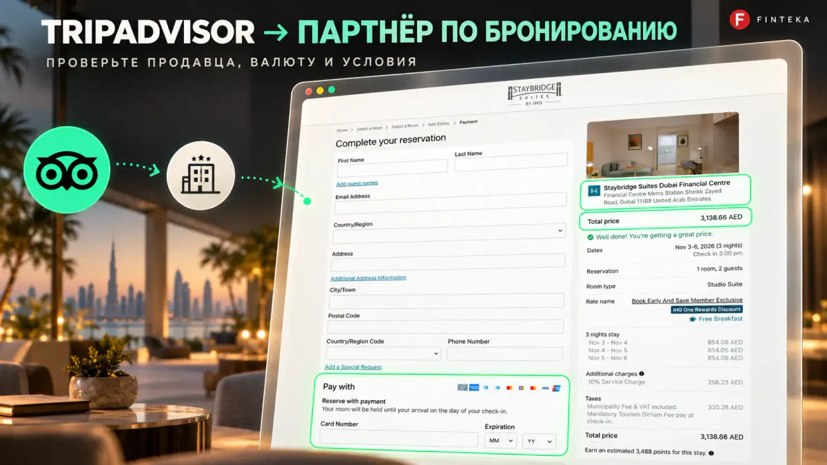 Бронирование отеля через партнёра Tripadvisor