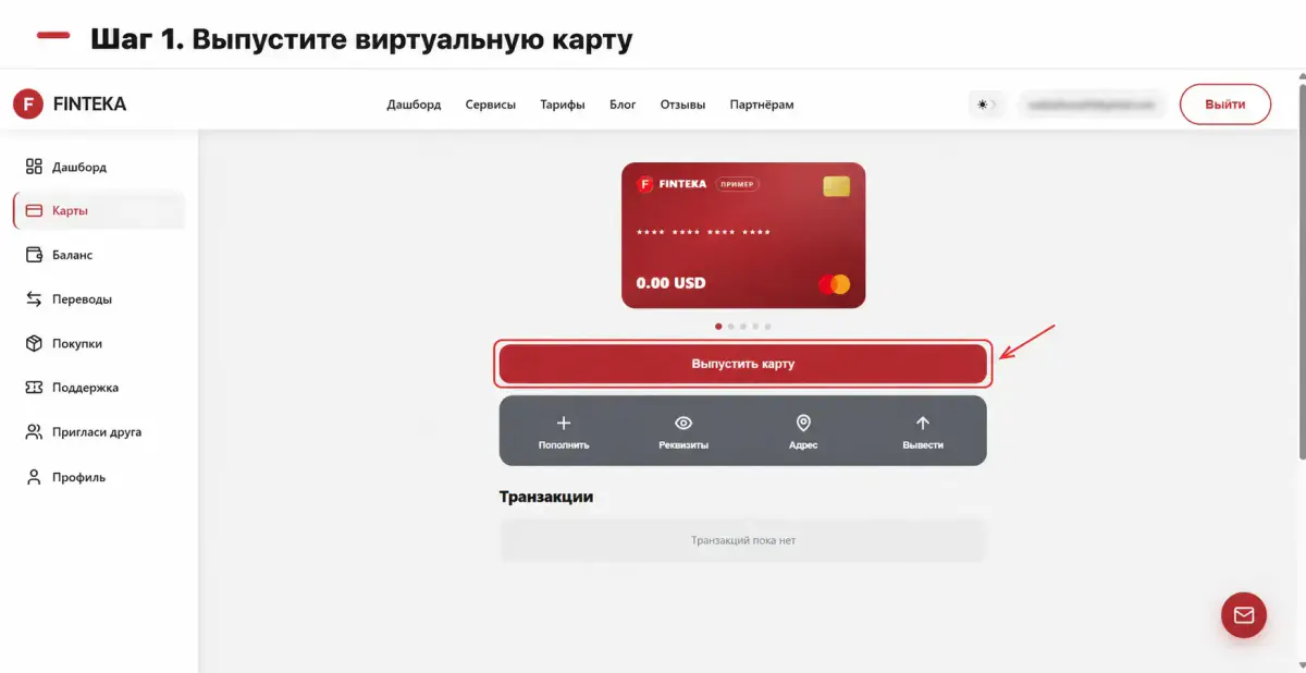 Выпуск виртуальной карты Finteka для оплаты зарубежных подписок