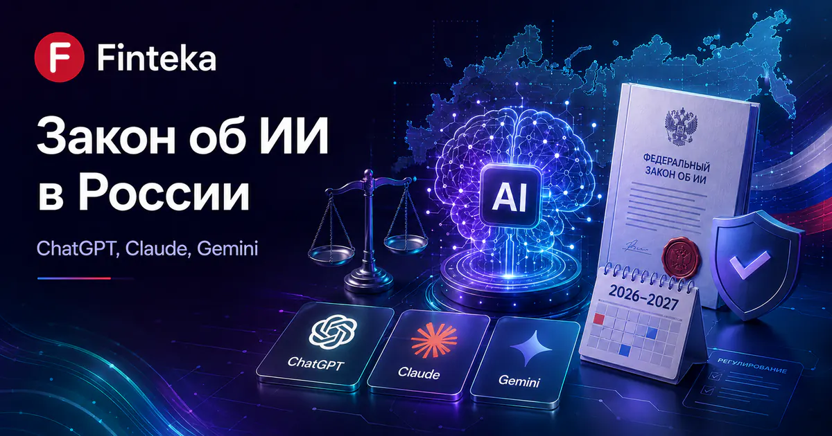 Закон об ИИ в России: что он означает для ChatGPT, Claude и Gemini